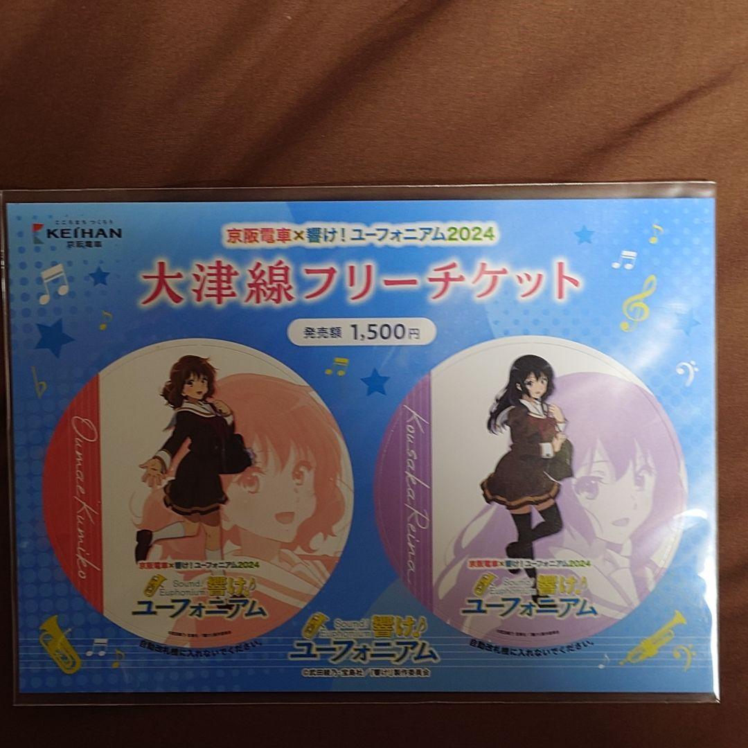京阪電車×響け！ユーフォニアム　2024　フリーチケット　5枚　フルセット