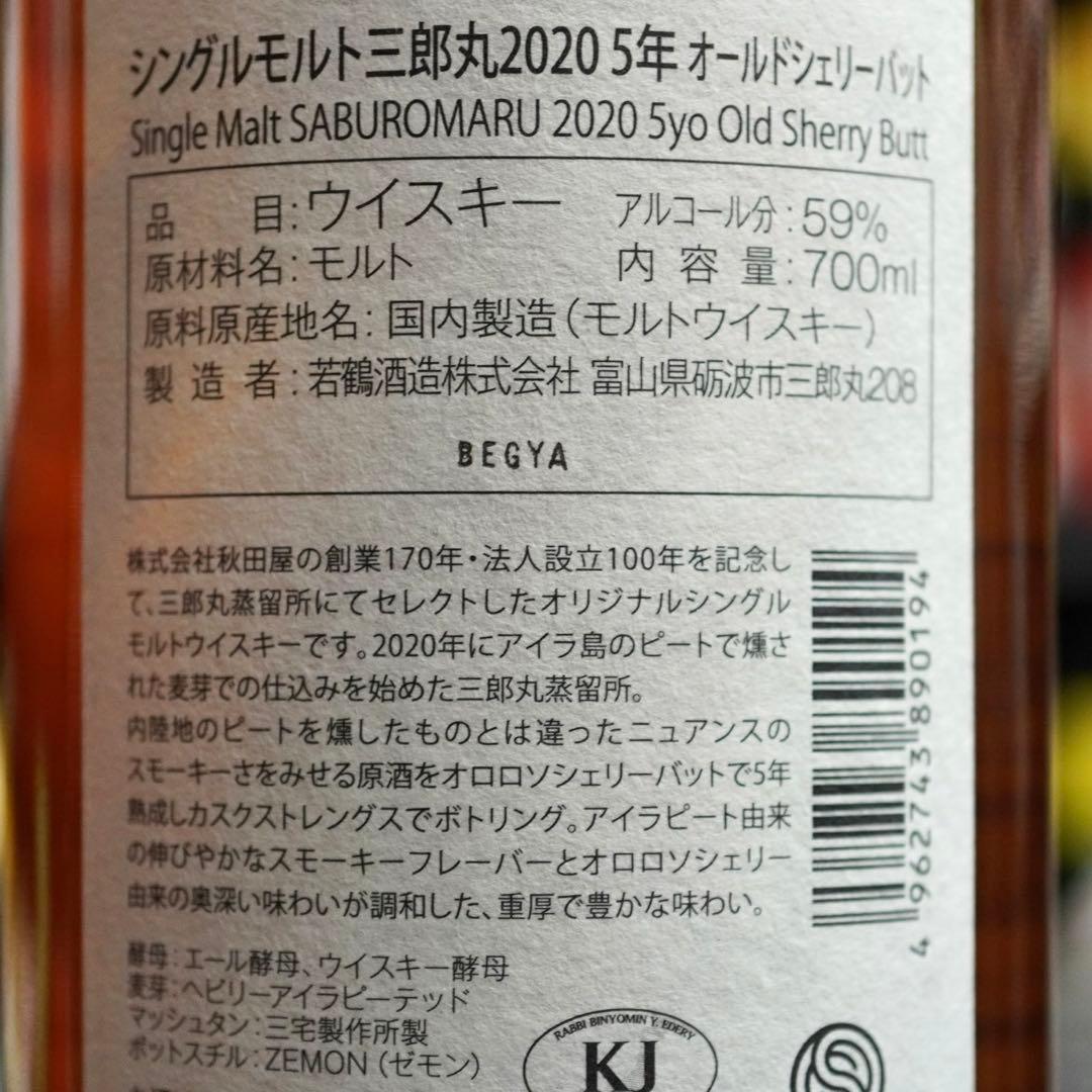 【限定 612本】シングルモルト三郎丸2020 5年 オールドシェリーバット