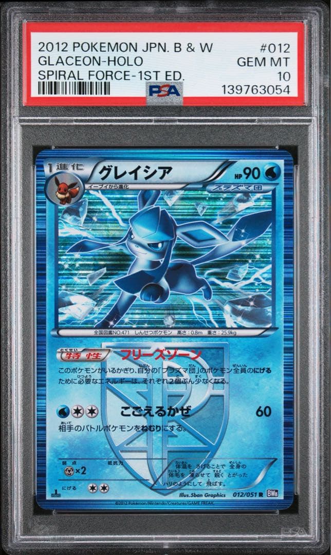 PSA10 グレイシア 012/051 ポケモンカード BW8 ラセンフォース