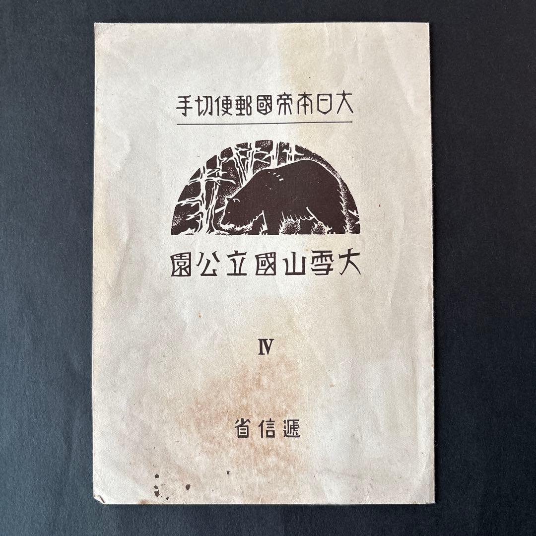 【銭単位切手】大雪山国立公園　小型シート　北鎮岳旭岳層雲峡十勝連山