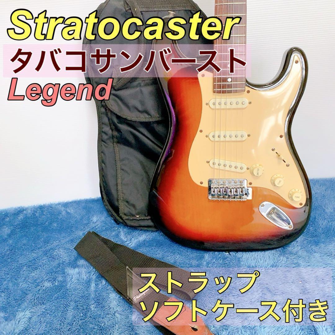 LEGEND ストラトキャスター　タバコサンバースト　ビンテージ風