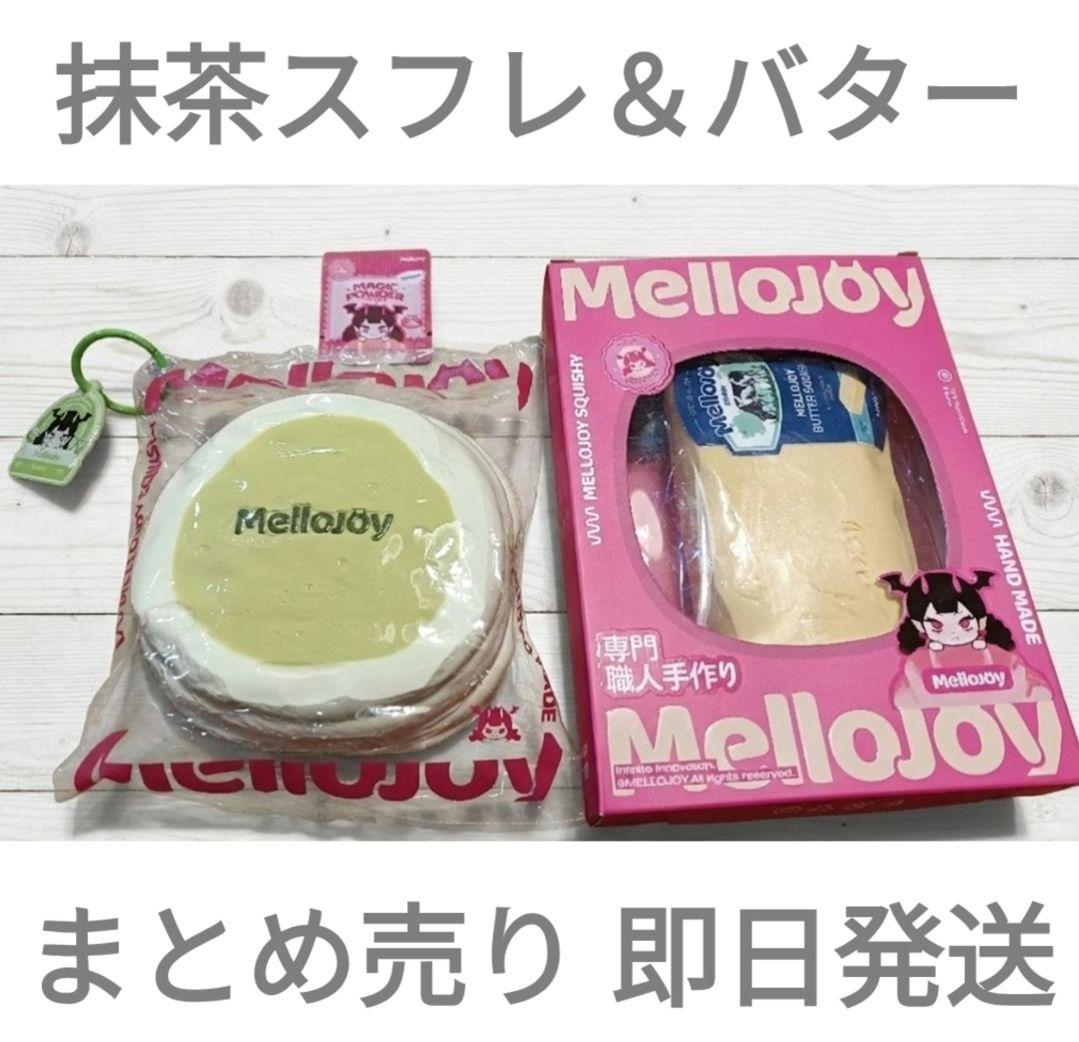 Mellojoy 7個 まとめ売り 新品未使用 未開封のみ 即日発送