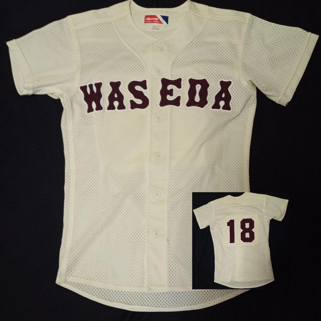 早稲田 系 学校 野球部 ユニフォーム 背番号付き
