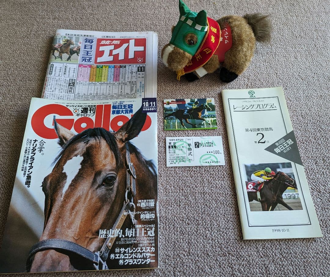 第49回 毎日王冠　優勝馬サイレンススズカ馬券、ぬいぐるみ等セット