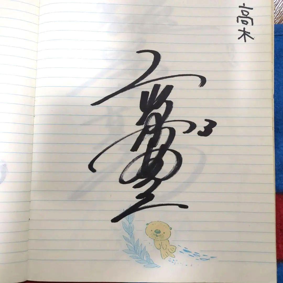 プロ野球選手サイン入り記念ノート