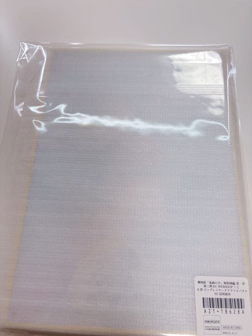 無限城編 WEBSHOPくじ A賞冨岡義勇 ビッグレイヤードアクリルパネル未開封