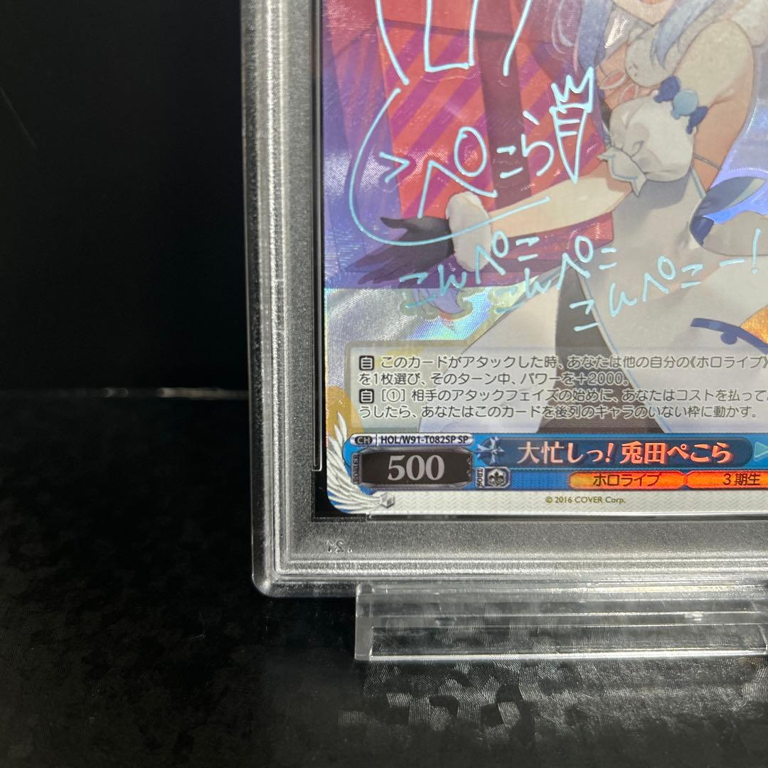 ヴァイスシュヴァルツ 大忙しっ! 兎田ぺこら sp PSA10