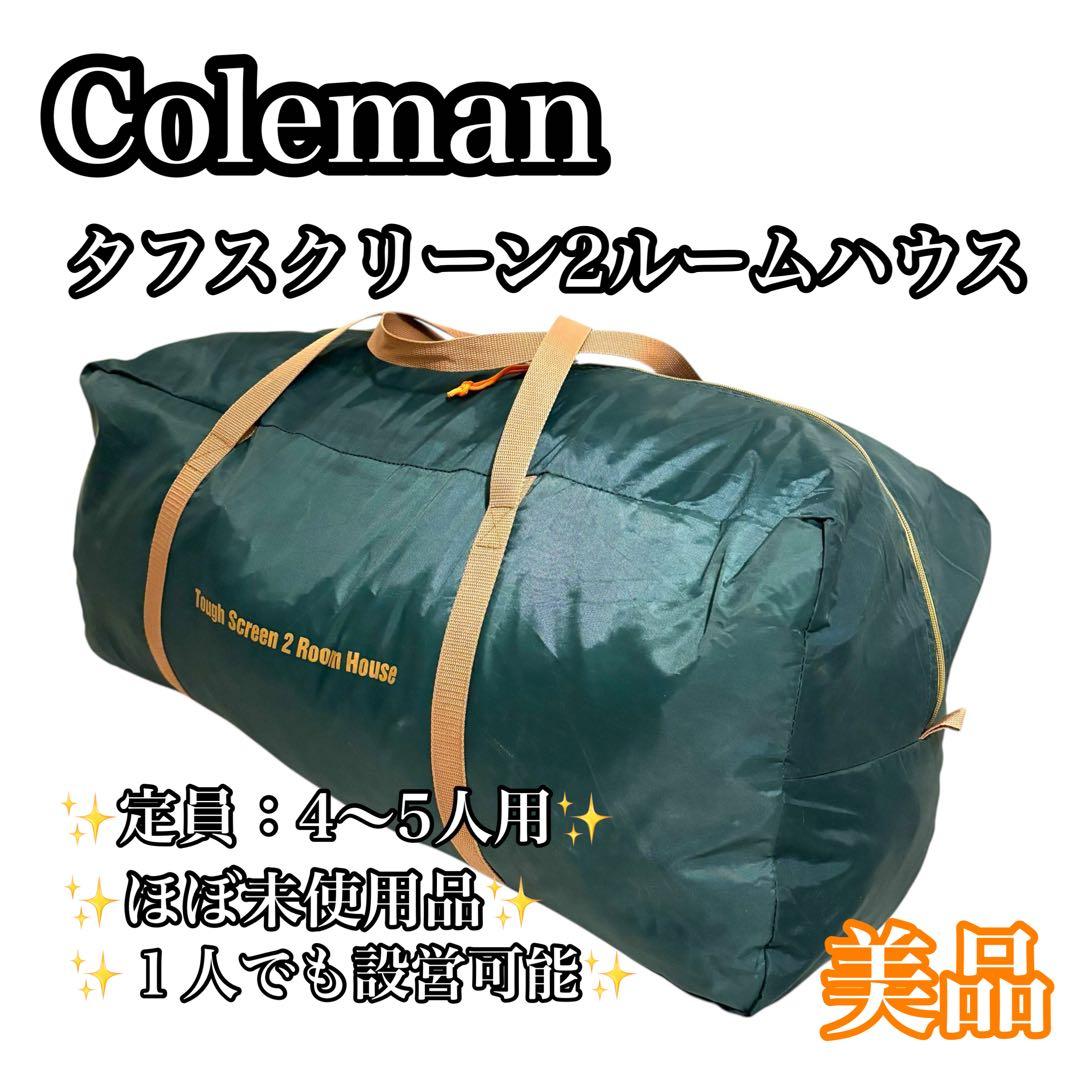 【美品】Coleman タフスクリーン2ルームハウス キャンプテント コールマン