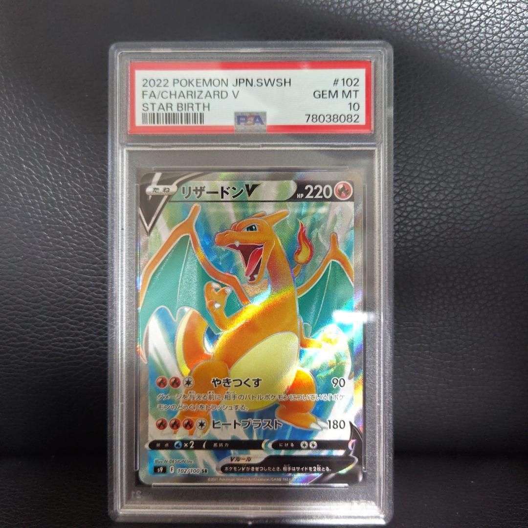 リザードンV SR PSA10