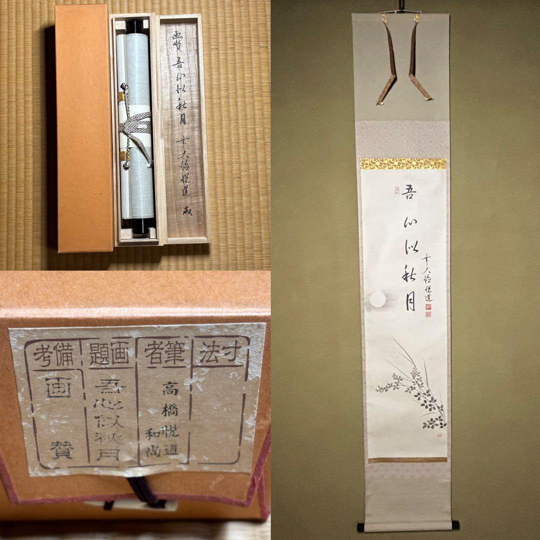 ★掛軸/茶掛『前大徳 高橋 悦道』筆！『月 画賛/吾心似秋月』紙本/共箱/紙箱★