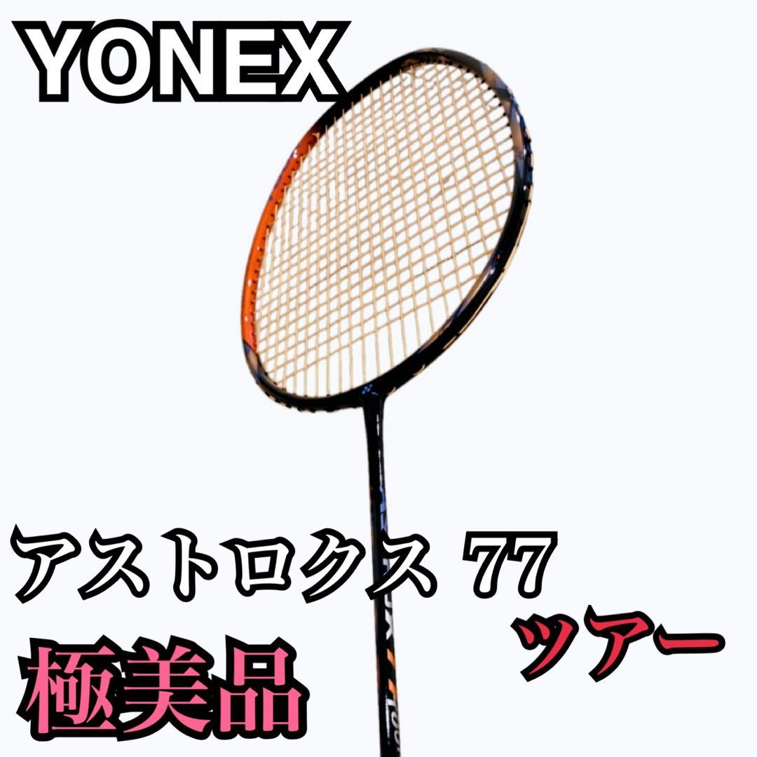極美品　ヨネックス バドミントンラケット アストロクス 77 ツアー　YONEX
