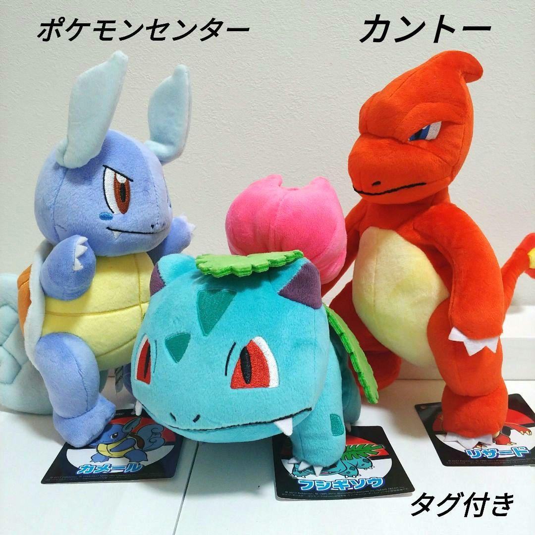 ポケモンセンター　フシギソウ　カメール　リザード　ぬいぐるみ　タグ付き