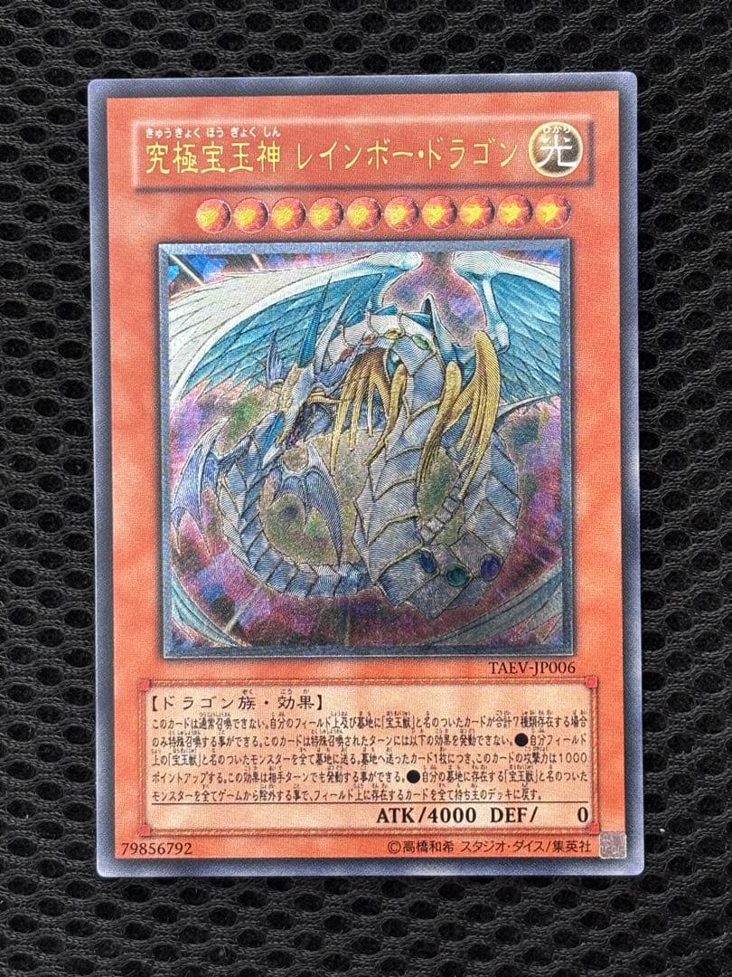 か*い様 完美品級　究極宝玉神レインボー・ドラゴン　レリーフ　アルティメット　遊