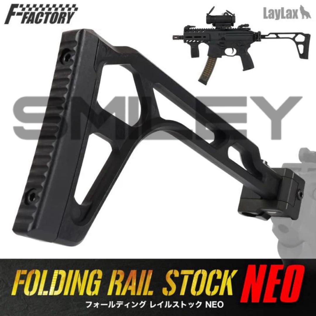 ライラクス フォールディングレイルストック NEO