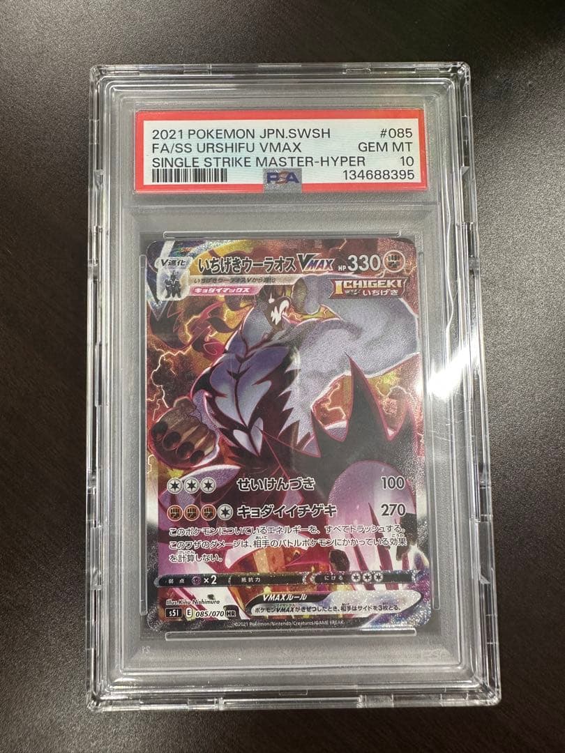 いちげきウーラオスVMAX HR SA PSA10