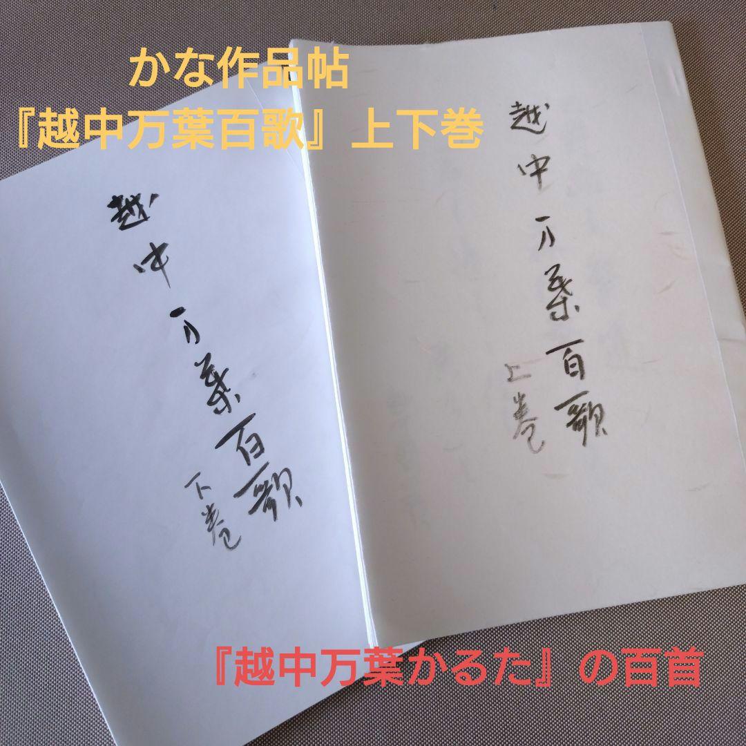 かな作品帖『越中万葉百歌』上下巻