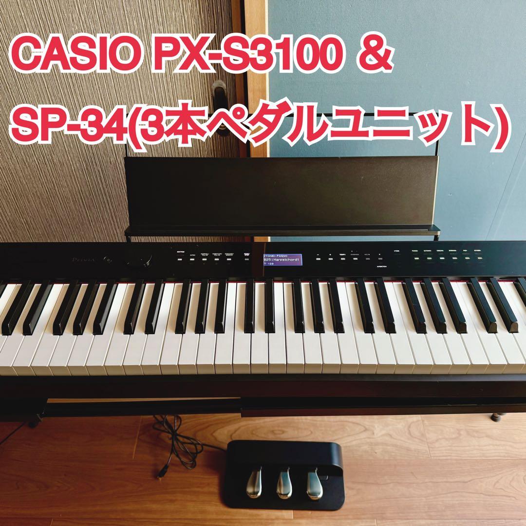 美品✨CASIO PX-S3100 & SP-34ペダルユニット