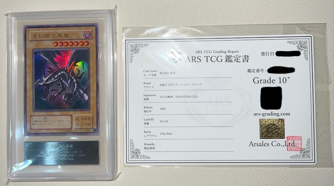 【ARS10+】真紅眼の黒竜 ウルトラレア PG-09 幻の召喚神 鑑定書付き
