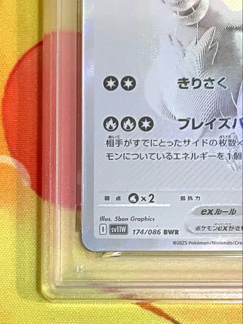 【PSA9】レシラムex BWR SV11W ホワイトフレア 174/086