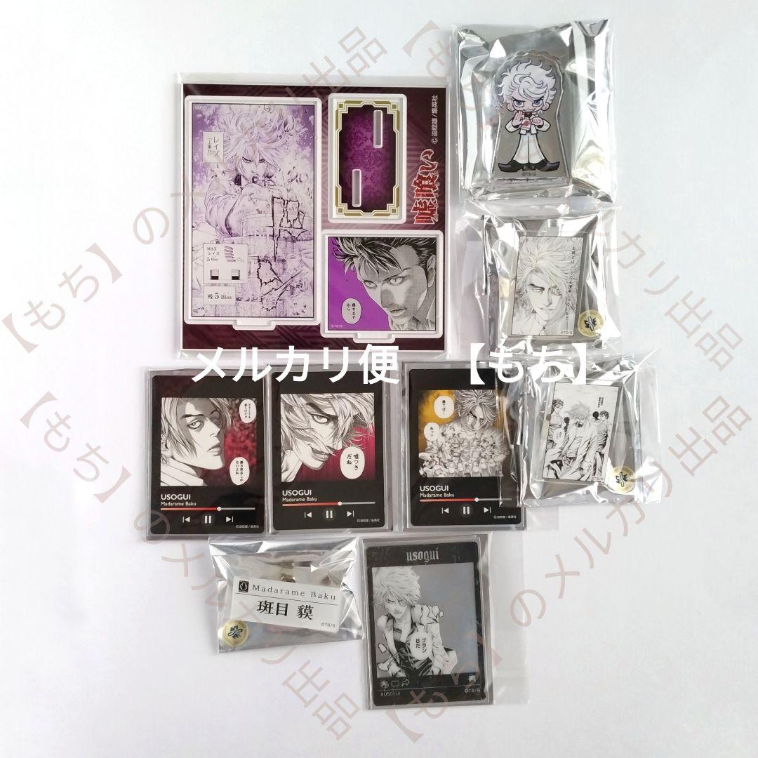 斑目貘　９点　嘘喰い　アクリルスタンド　カード　アクリルバッジ　メディコス