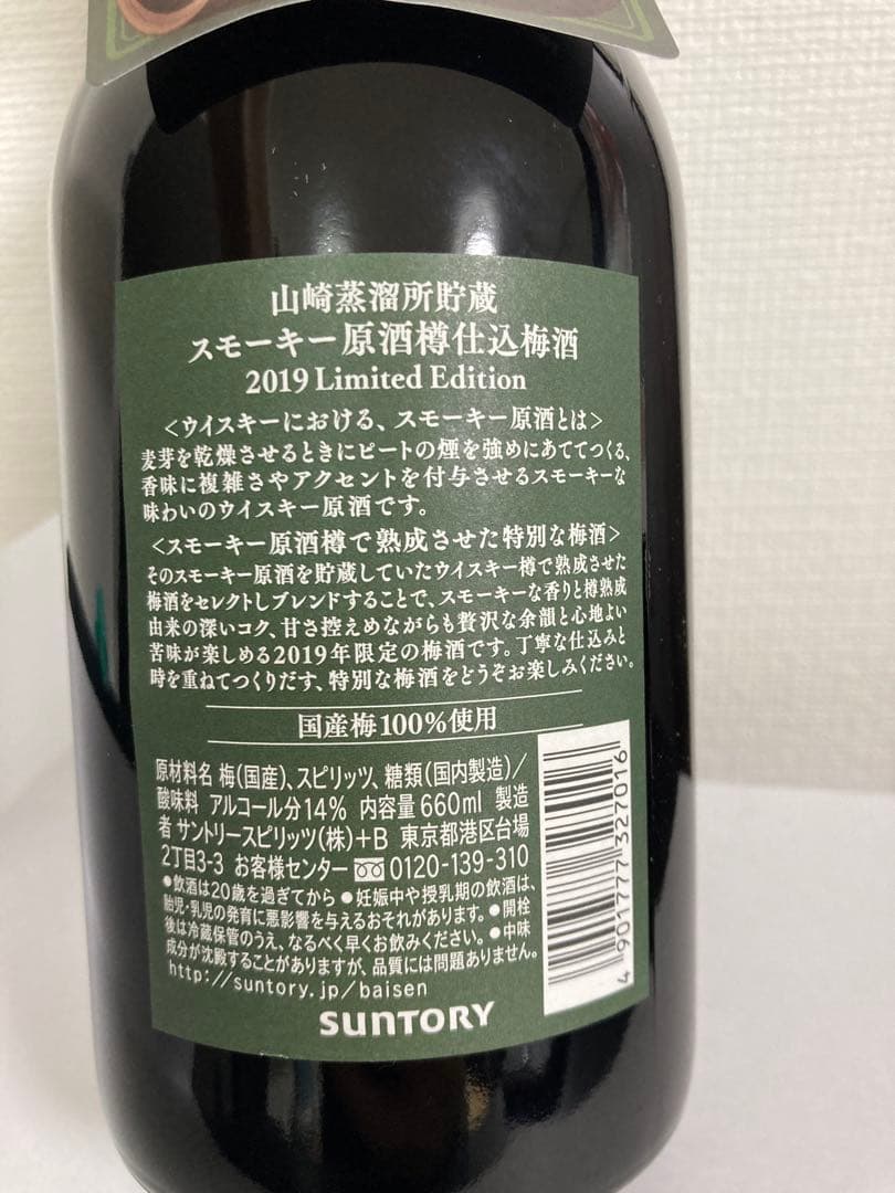 SUNTORYスモーキー梅酒 2019Limited Edition 660ml
