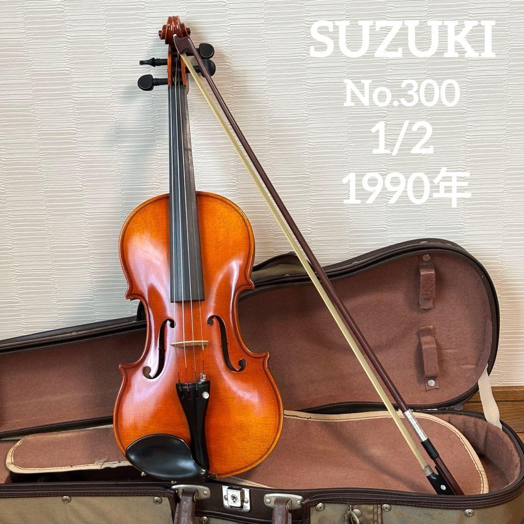 スズキ　バイオリン　No.300 1/2 1990年