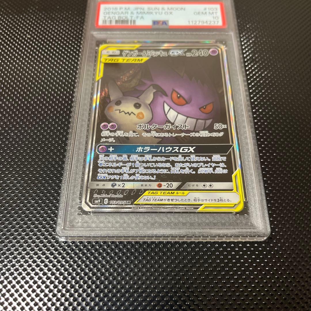 【PSA10】ゲンガー＆ミミッキュGX SA SM9 タッグボルト103/095