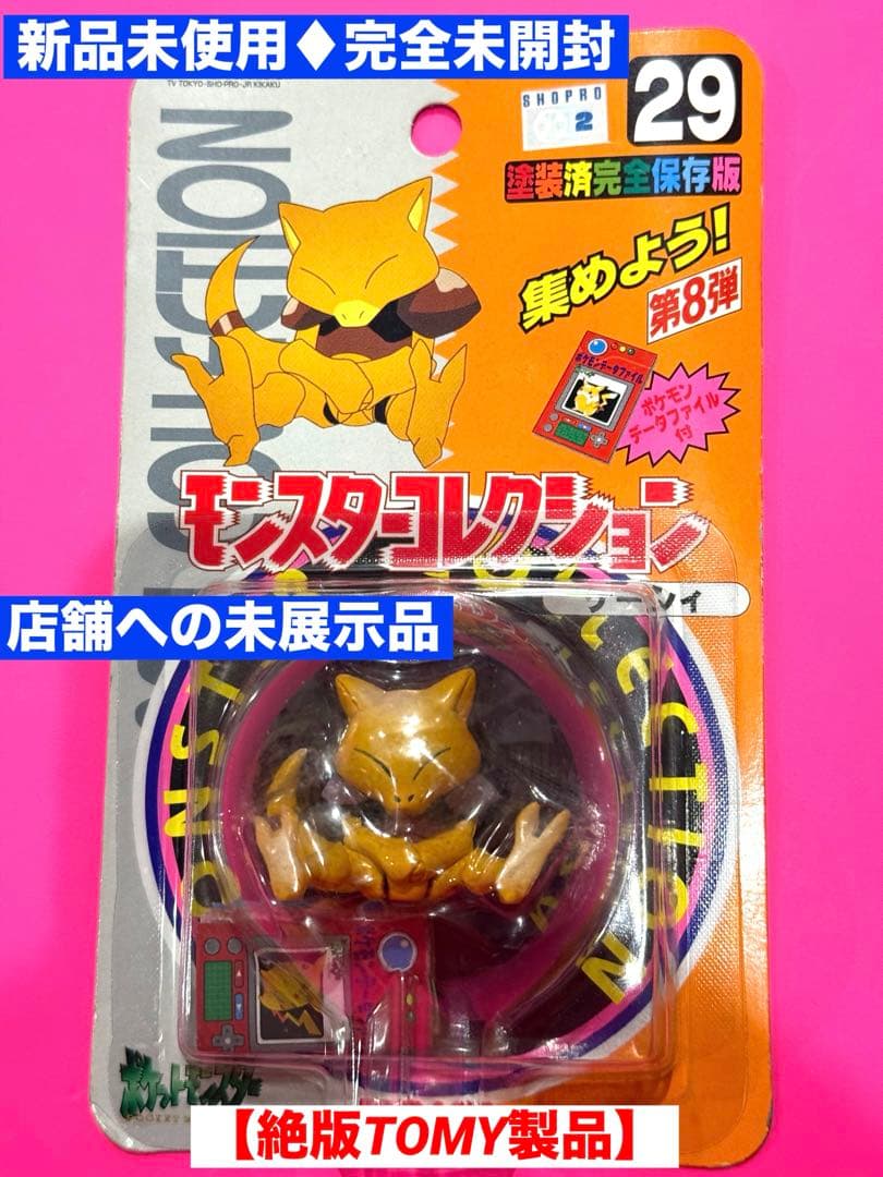 新品未使用♦︎絶版ポケモン•モンコレ29ケーシィ完全未開封未展示【希少】