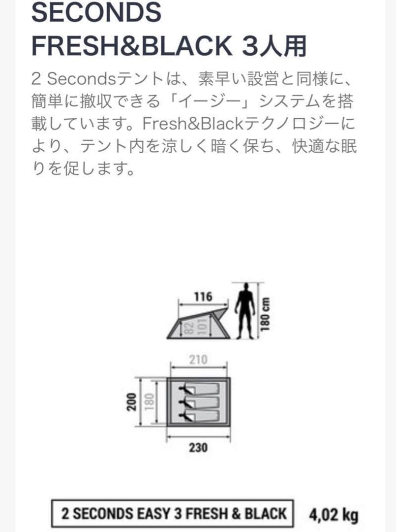 テント ケシュア 2 SECONDS 3 FRESH&BLACK 3人用