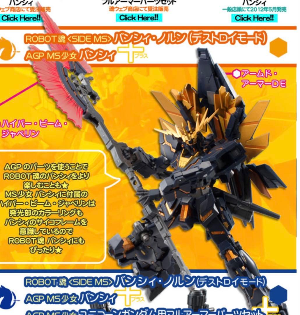 ロボット魂バンシィー3点