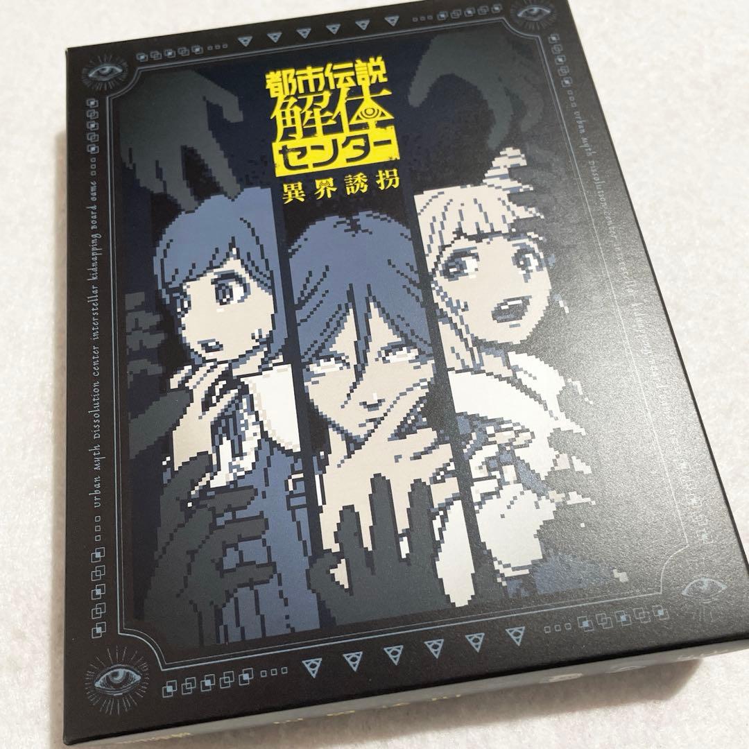 【2/8まで】 都市伝説解体センター 異界誘拐 ボードゲーム 墓場文庫