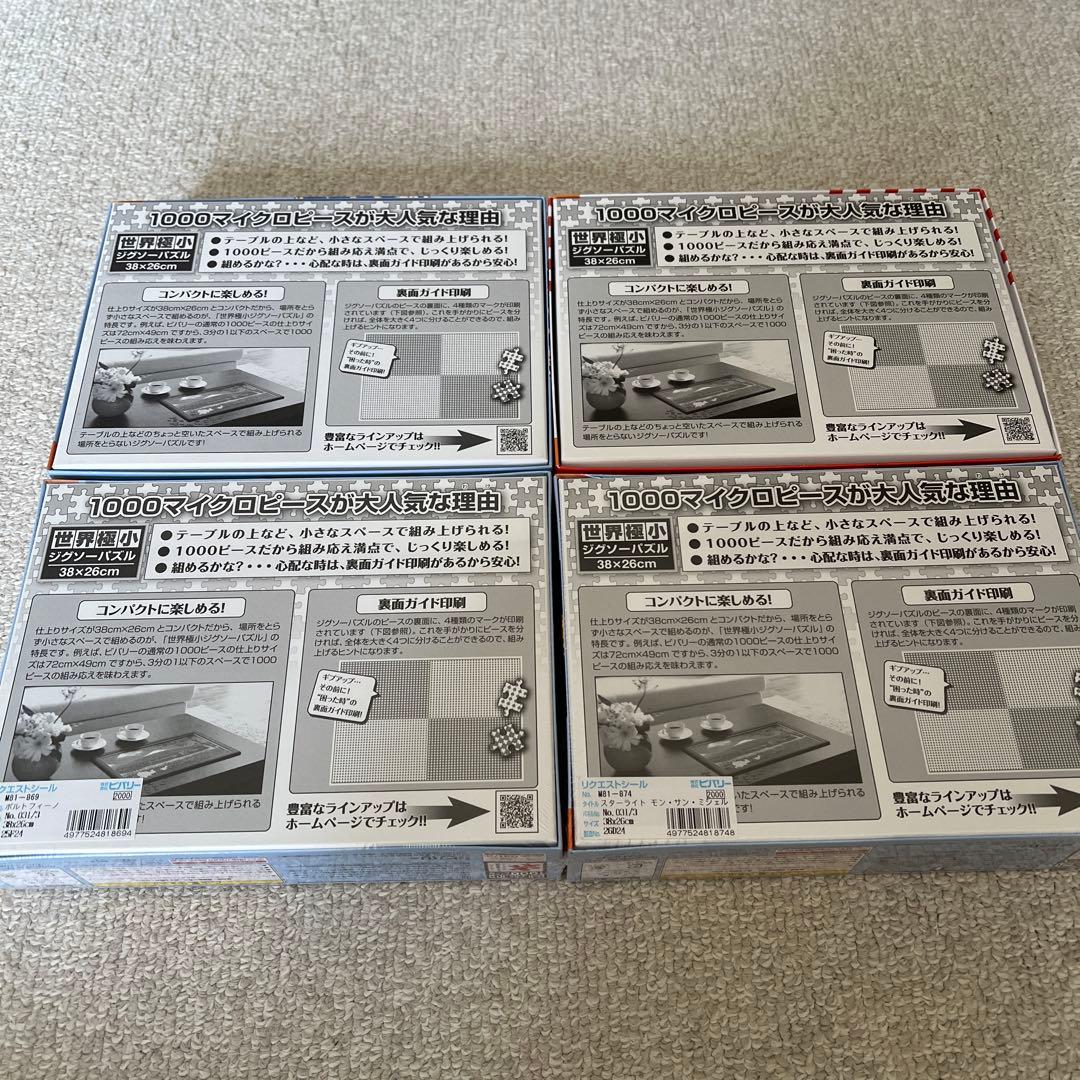 世界極小1000ピース　マイクロピース　ジグソーパズル4コ　専用フレーム2コ