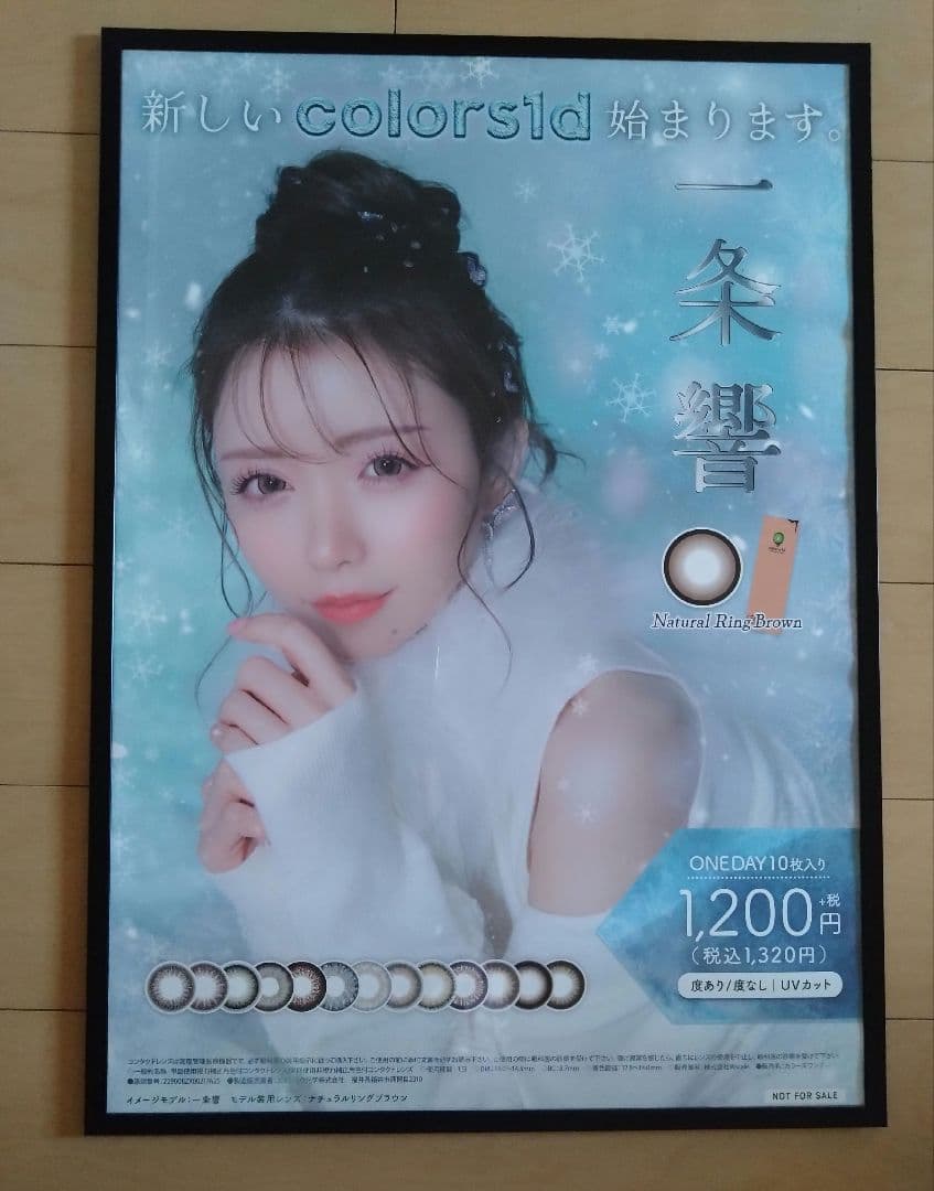一条響 カラコン ポスター　非売品★