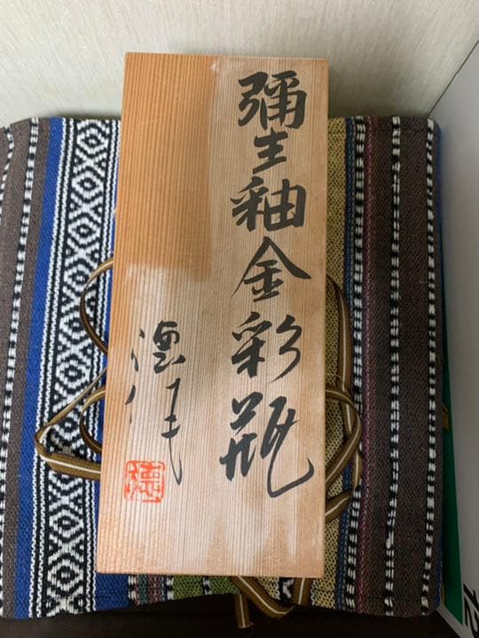 河合誓徳　弥生釉金彩瓶