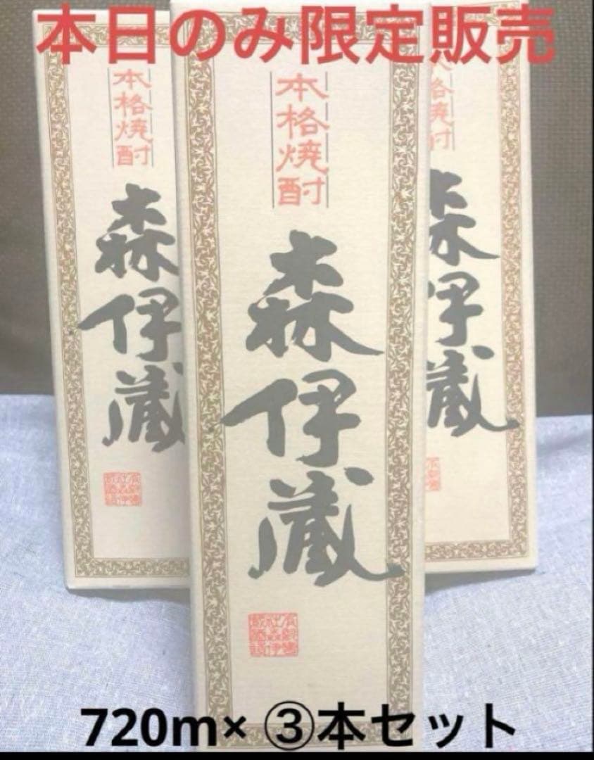 ラストです！限定販売価格♪すぐに発送可能♪ 森伊蔵×3本セット