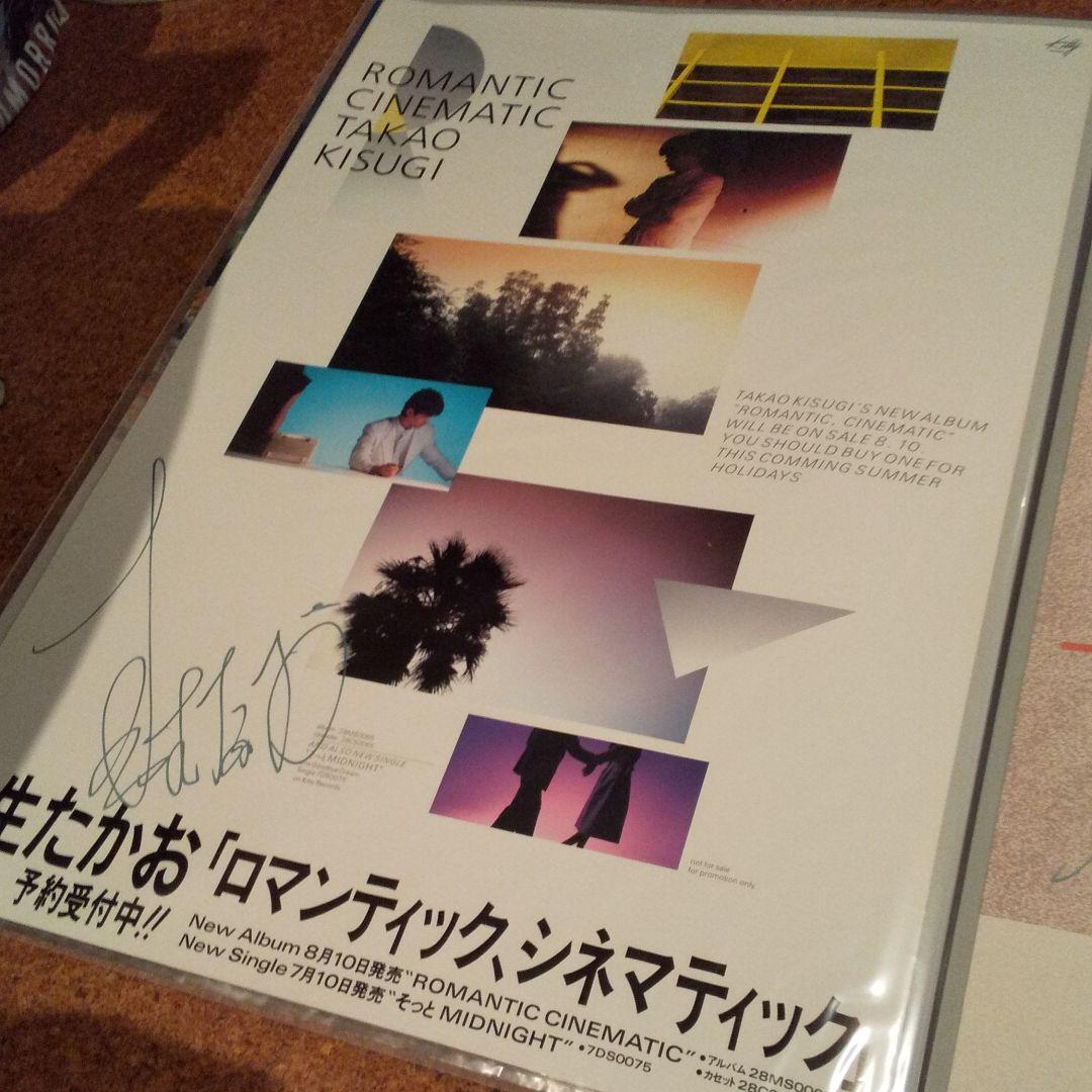 来生たかお　直筆サイン入りB2ポスター