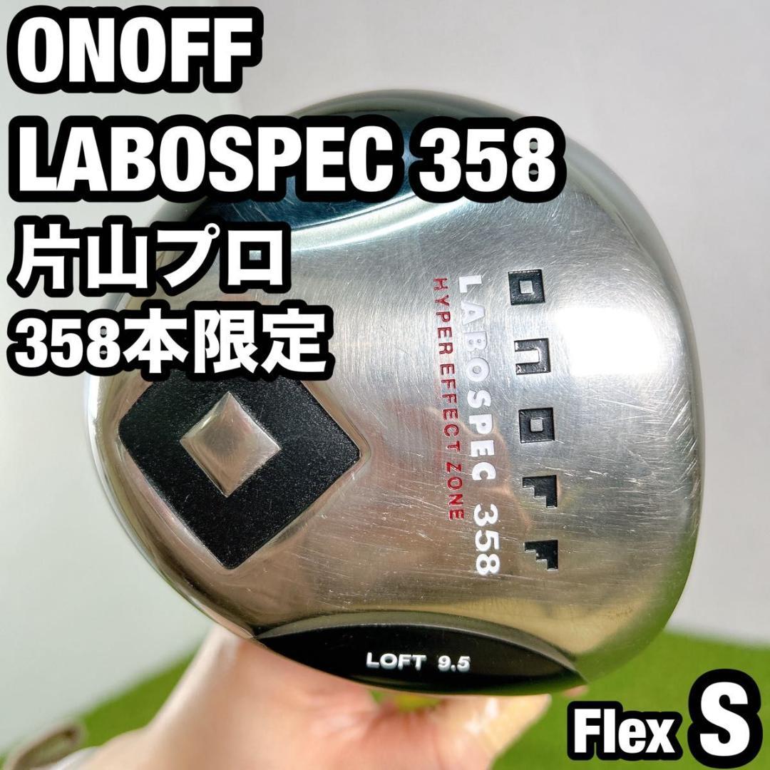 ラボスペック 358 オノフ ゴルフ ドライバー メンズ 片山　初心者 S