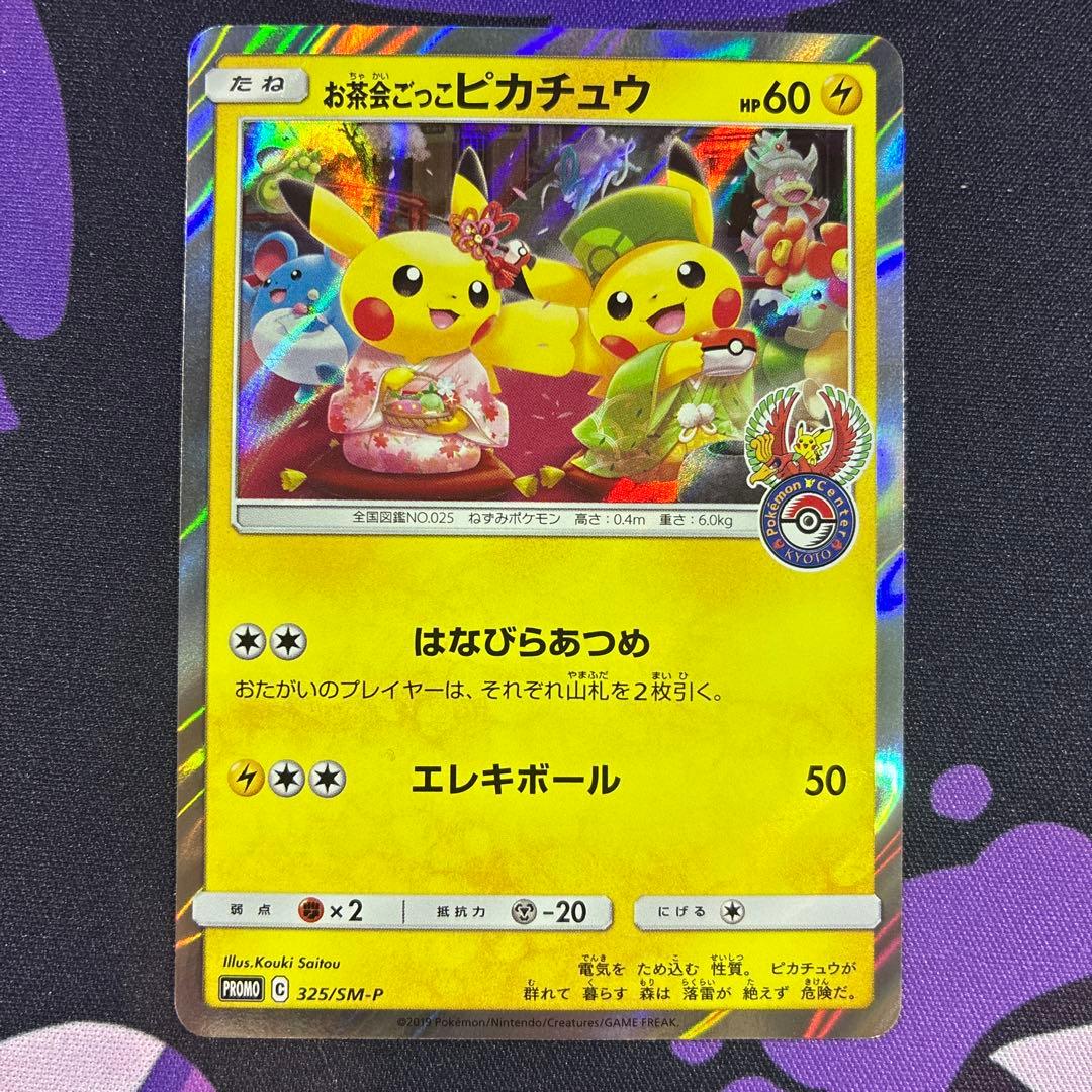 ポケモンカード　お茶会ごっこピカチュウ