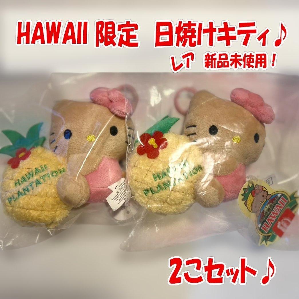 【新品・未使用】レア！日焼けキティセット【ハワイ超限定品】