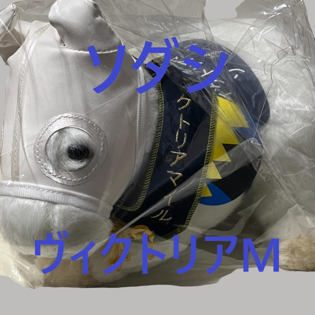 ソダシ アイドルホース 競馬 ぬいぐるみ AVANTI ウマ娘 新品H② 正規品