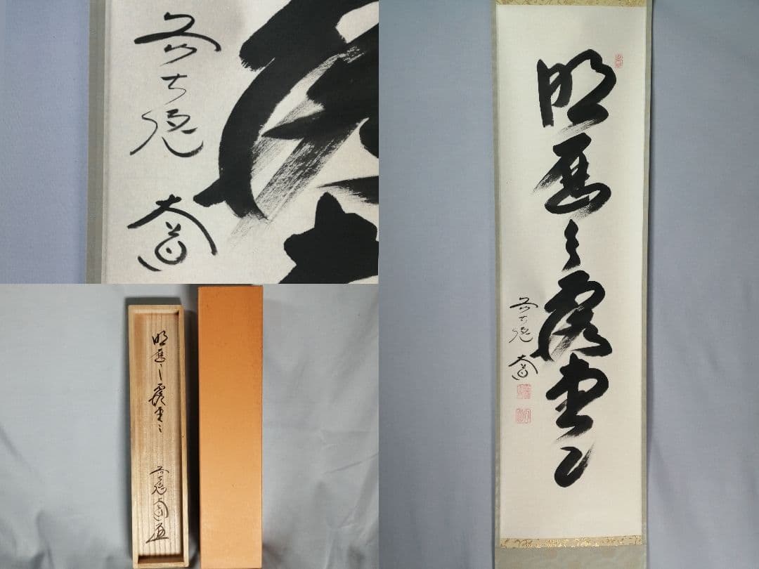 【茶道具】前大徳寺　西垣大道和尚筆　「明歴々露堂々」　一行　茶掛　軸C152
