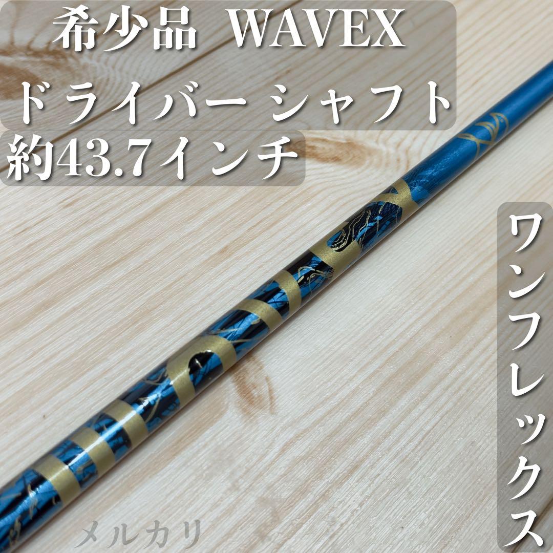 【希少 レア】WAVEXドライバー シャフト ワンフレックス trpx カスタム