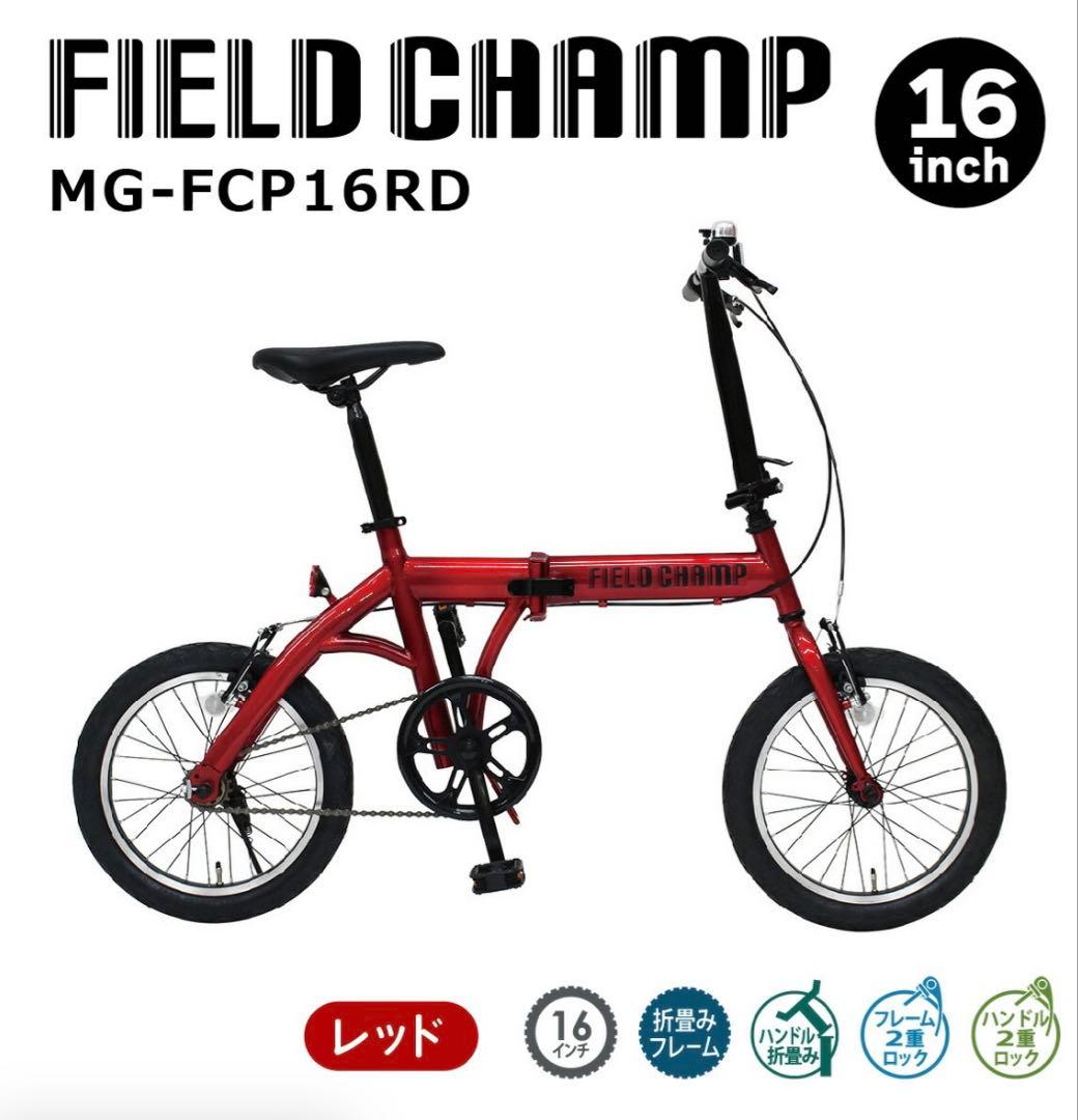 FIELD CHAMP 16インチ 折りたたみ自転車 MG-FCP16RD