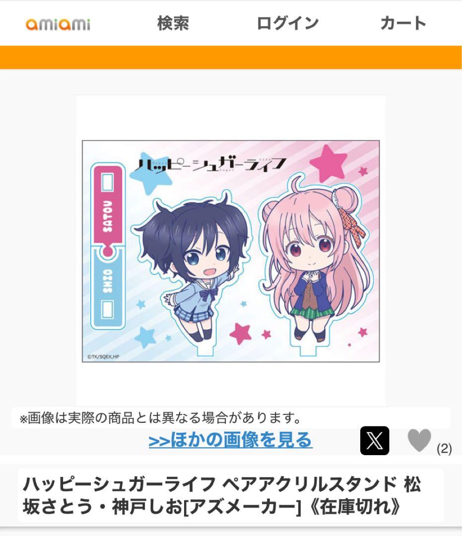 ハッピーシュガーライフ ペアアクリルスタンド 松坂さとう・神戸しお