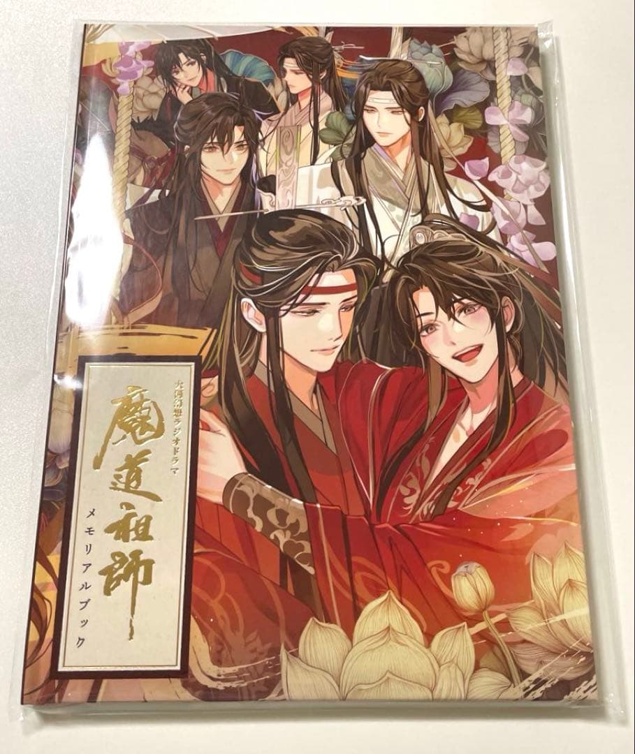魔道祖師 第三期後編ラジオドラマCD 公式茶屋限定盤 メモリアルブック