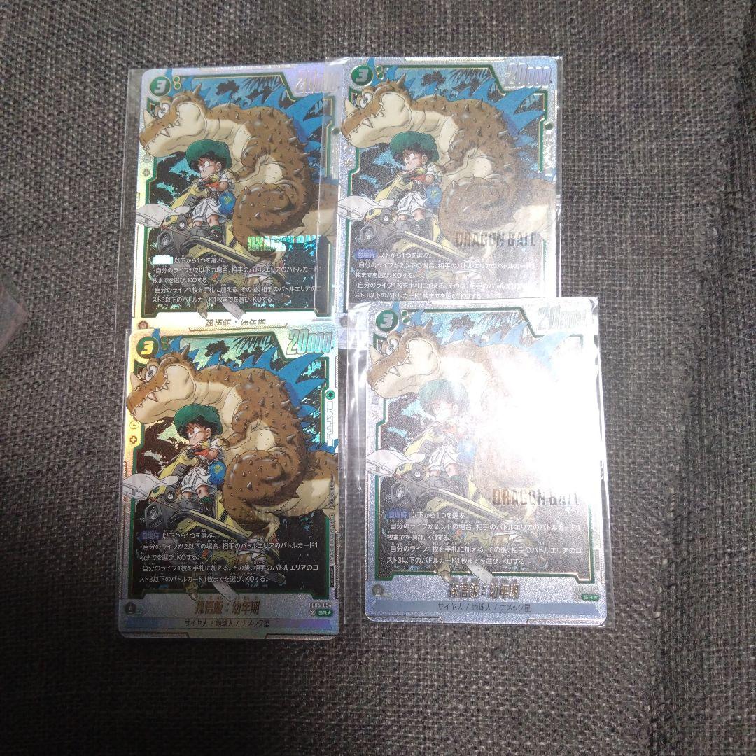 孫悟飯　幼年期　 フュージョンワールド 4枚セット　アルティメットバトル