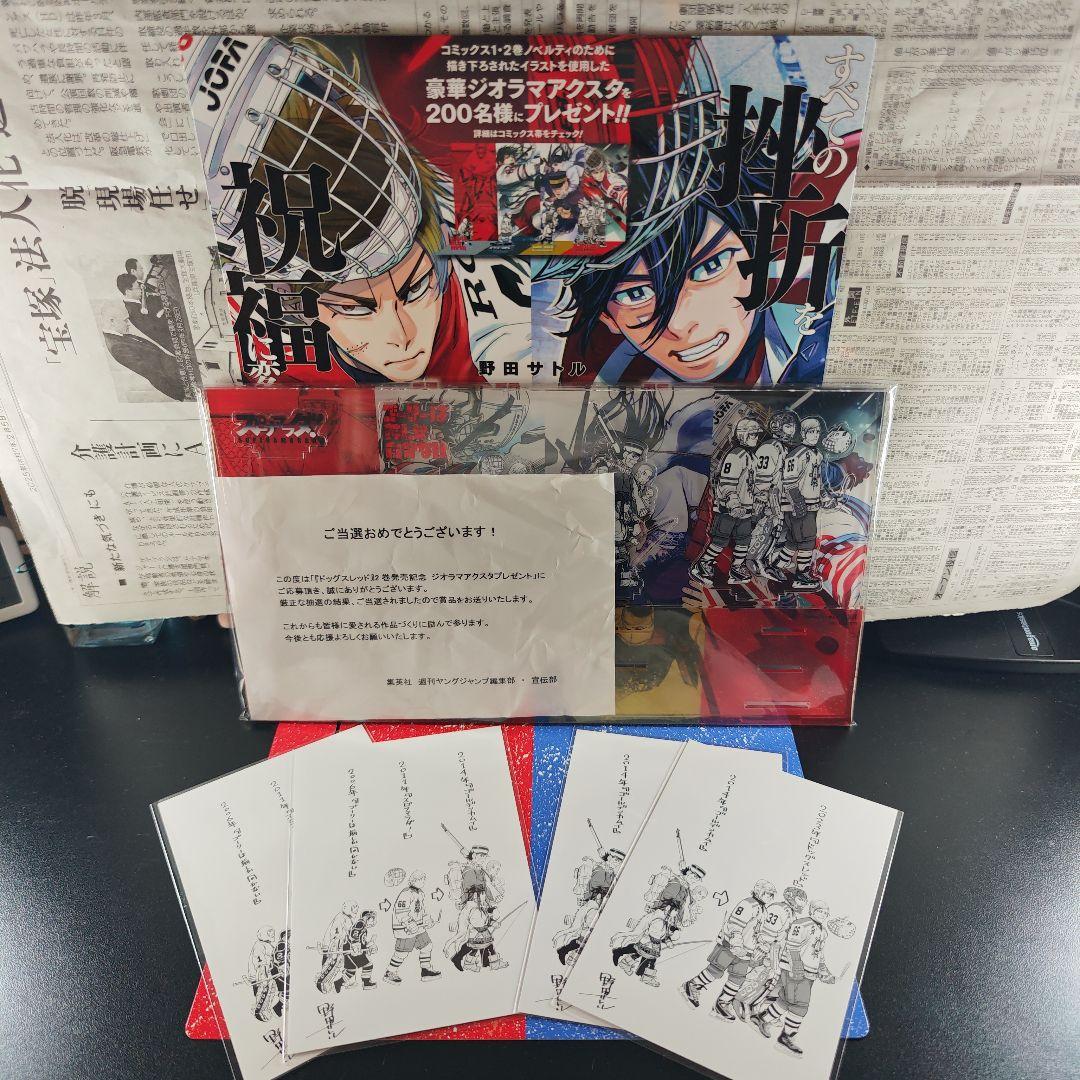 ドッグスレッド　ジオラマアクスタ　書店POP　特典ポストカード　セット