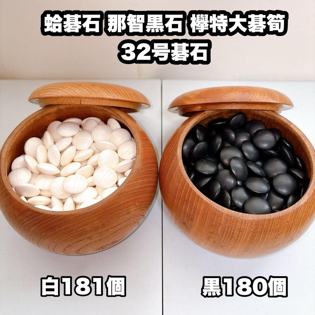 蛤碁石 那智黒石 欅特大碁筍 32号碁石