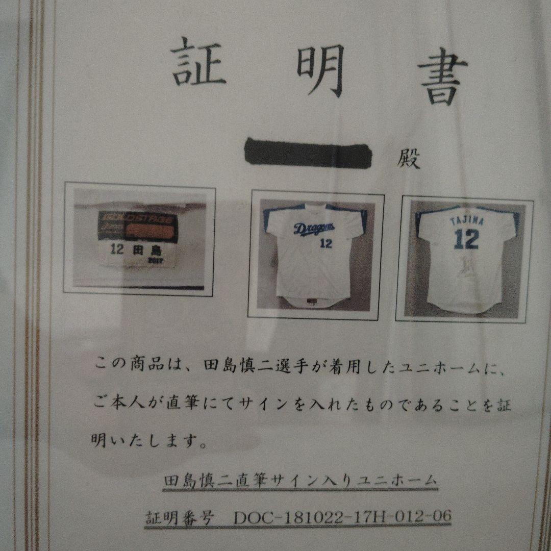 中日ドラゴンズ　田島　実使用ユニフォーム