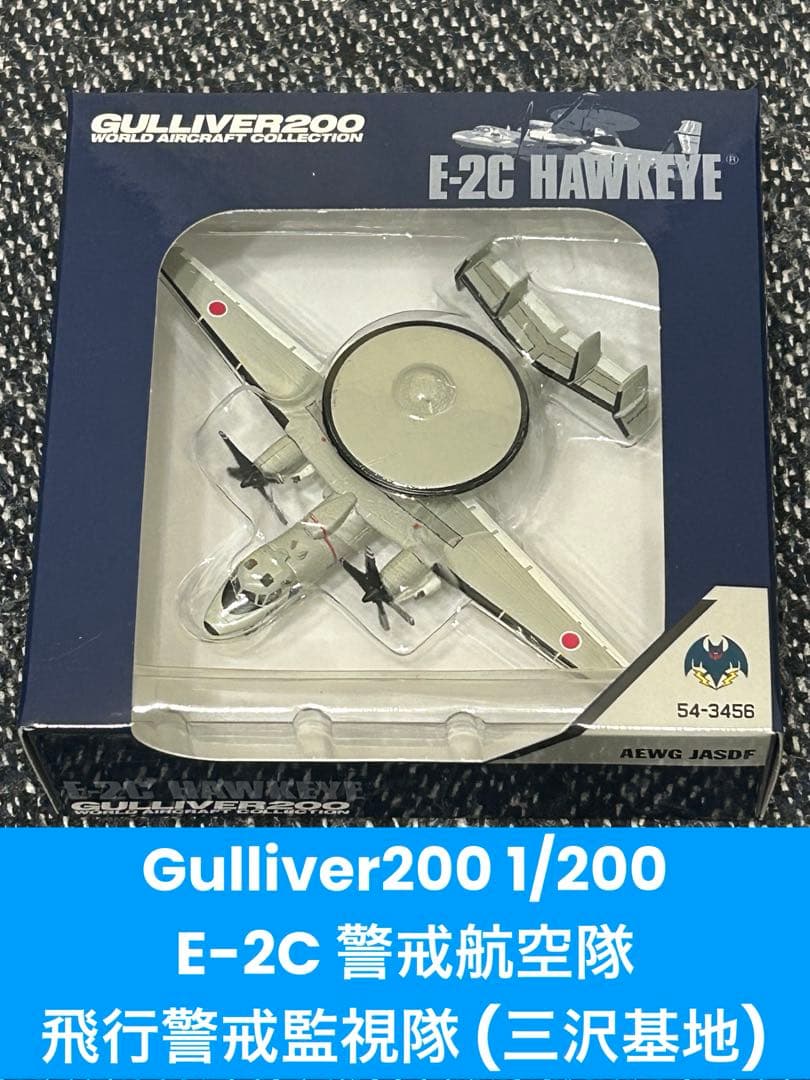 ガリバー200 1/200 E-2C 警戒航空隊 飛行警戒監視隊(三沢基地)